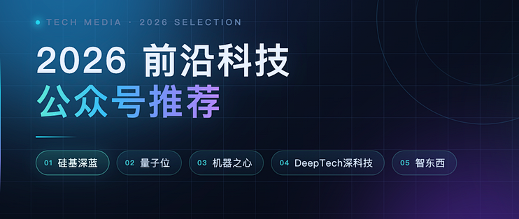 2026年前沿科技公众号推稿：用数据说话，这5个号值得你放进订阅