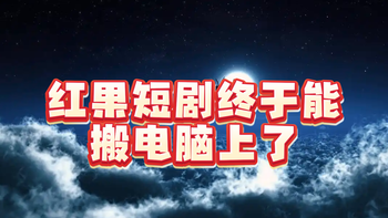 红果短剧终于能搬电脑上了，亲测可用，不用再举着手机了