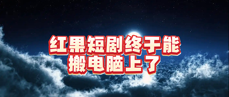 红果短剧终于能搬电脑上了，亲测可用，不用再举着手机了
