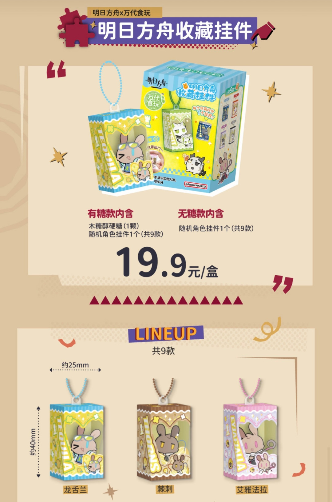 明日方舟×万代食玩第二弹官宣:价格和配比都亮了,发售日和渠道还不讲,博士们这口谷要不要吃?