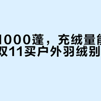同样标1000蓬，充绒量能差一倍多：双11买户外羽绒别只看蓬数