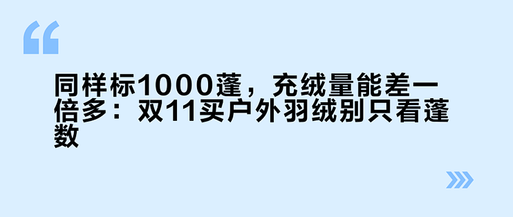 同样标1000蓬，充绒量能差一倍多：双11买户外羽绒别只看蓬数