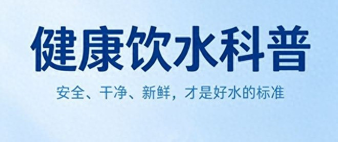 别小看一杯水！关于饮用水的这些常识，很多人都搞错了
