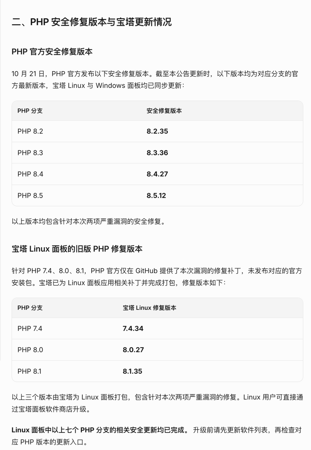 你的补丁到底是谁在打?PHP2Shell 第 9 天:宝塔把修复包做到 5.4,建站商宣布已代修,先分清你在等谁的补丁