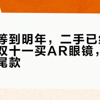全彩要等到明年，二手已经跌去七成：双十一买AR眼镜，先别急着付尾款