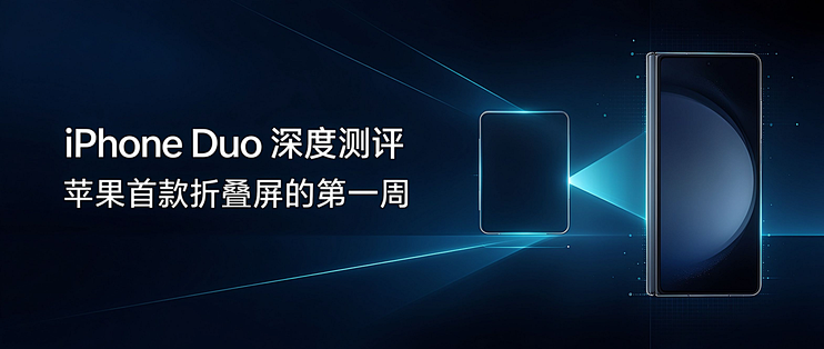 iPhone Duo 深度测评：苹果首款折叠屏的第一周
