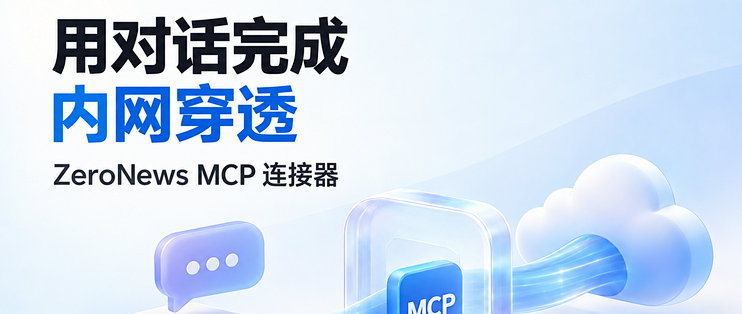 告别手搓跟AI说句话就能完成内网穿透，ZeroNews MCP 连接器教程