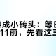 尾巴卷成小砖头：等BTR19到双11前，先看这三组数