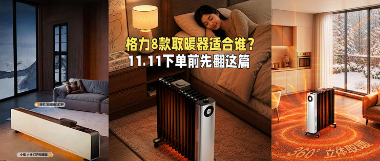 格力8款取暖器适合谁？11.11下单前先翻这篇