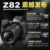 民间固件大升级！尼康 Z8 直接解锁 Z82