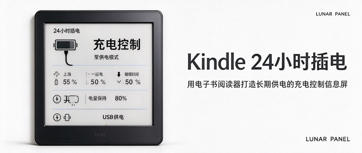 Kindle做面板：24小时插电的充电控制实现