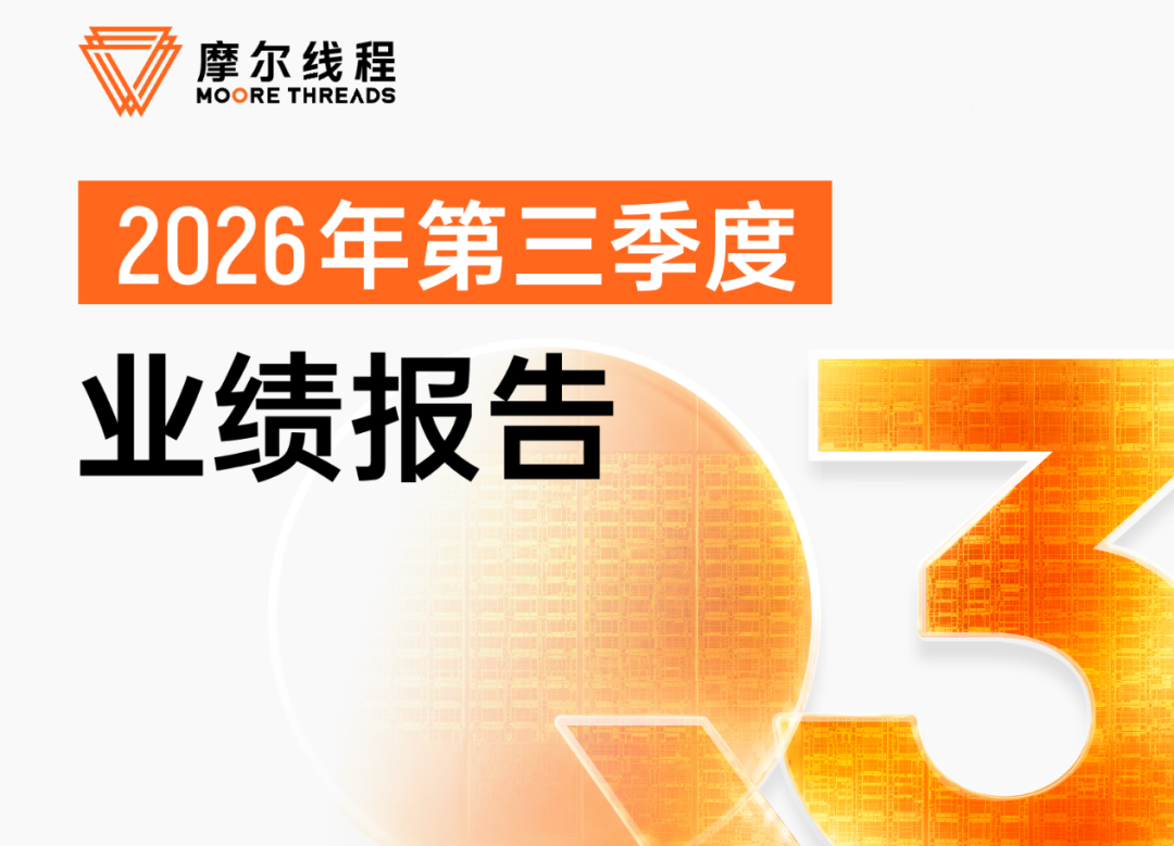 国产GPU龙头提前盈利!摩尔线程Q3营收15.5亿元,同比增长1773.9%