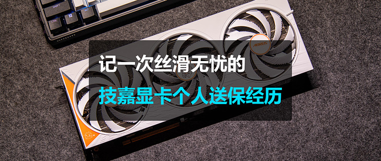 记一次“丝滑无忧”的技嘉显卡个人送保经历