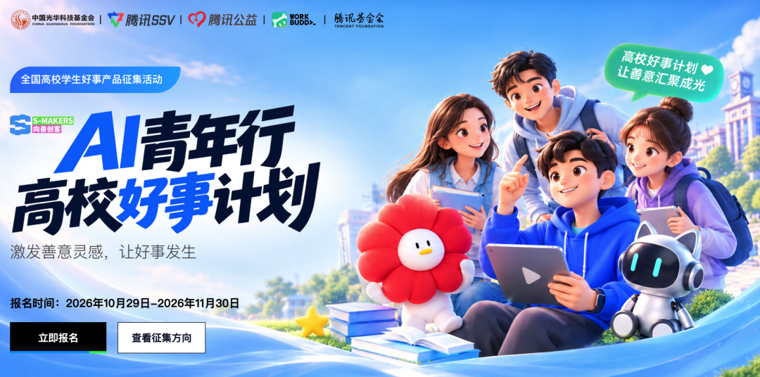 让 AI 做点有意义的事！AI 高校好事计划邀你来参加