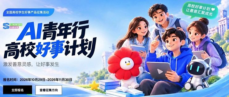让 AI 做点有意义的事！AI 高校好事计划邀你来参加