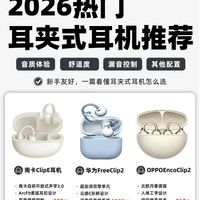 三款热门耳夹耳机对比，看完不再纠结