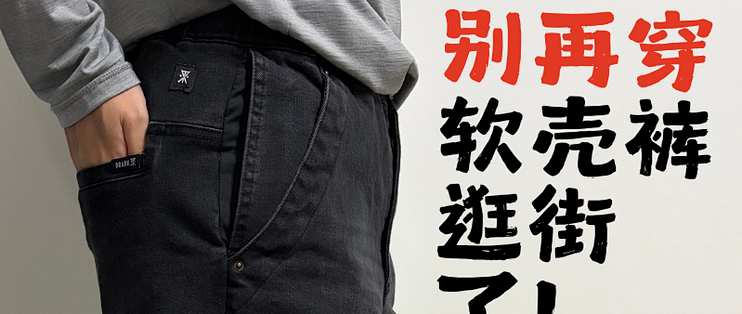 伪装成普通牛仔的旅行神裤！告别一眼游客感｜ROARK开箱