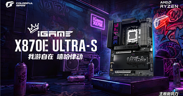X3D神U满血搭档！七彩虹iGame X870E ULTRA-S旗舰主板开售：首发价1899元