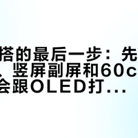 双11桌搭的最后一步:先检查你的灯带、竖屏副屏和60cm桌深,会不会跟OLED打架