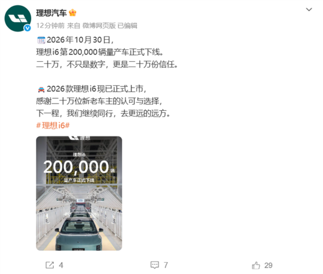 新款23.98万加量不加价!第200000辆理想i6正式下线