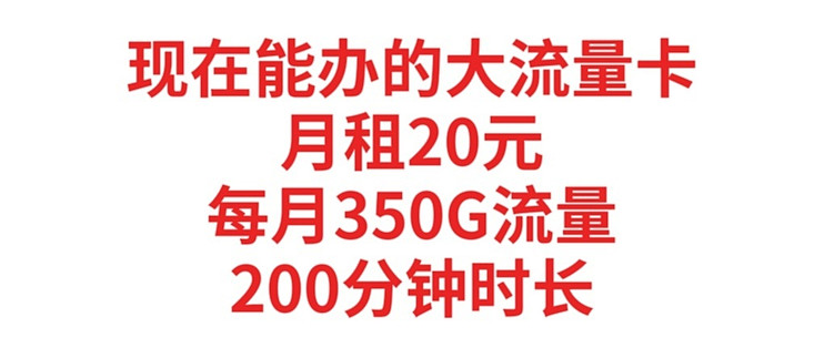 现在能办的大流量卡，月租20元，每月350G流量，实测了