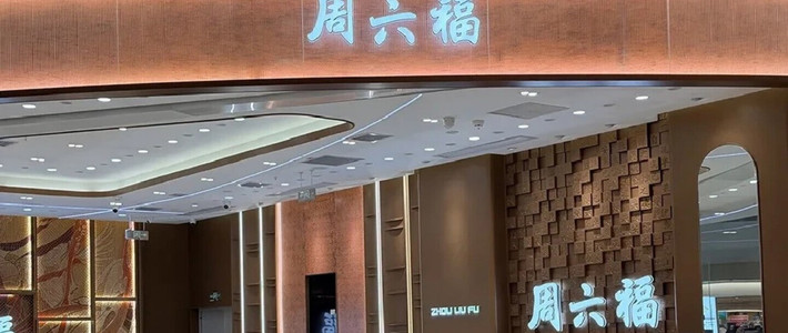 周六福361.8万定金：钱能不能找品牌要回，卡在两个问题上