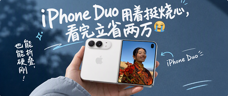 两万块的“半成品”？iPhone Duo深度拔草！