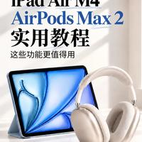 iPad Air + AirPods Max 2|解锁这套苹果组合的隐藏玩法