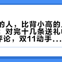 送小高的人，比背小高的人更容易踩坑：对完十几条送礼帖和600多条评论，双11动手前先查这三件事