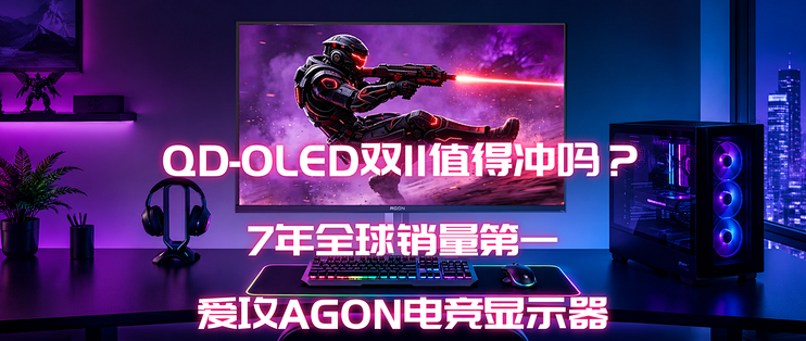 7年全球销量第一的爱攻AGON电竞显示器，QD-OLED双11值得冲吗？