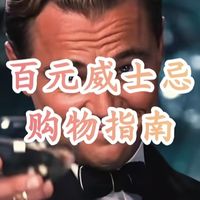 决战双十一！百元威士忌购物指南