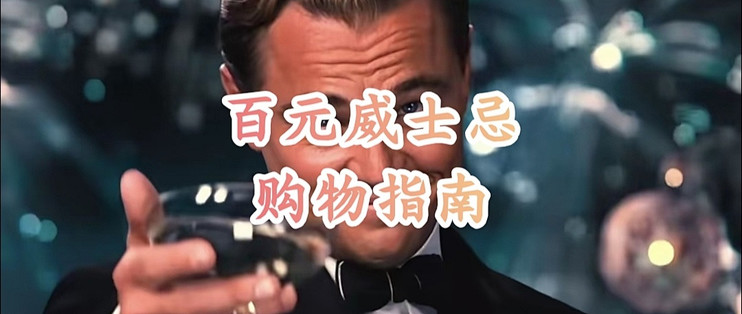 决战双十一！百元威士忌购物指南