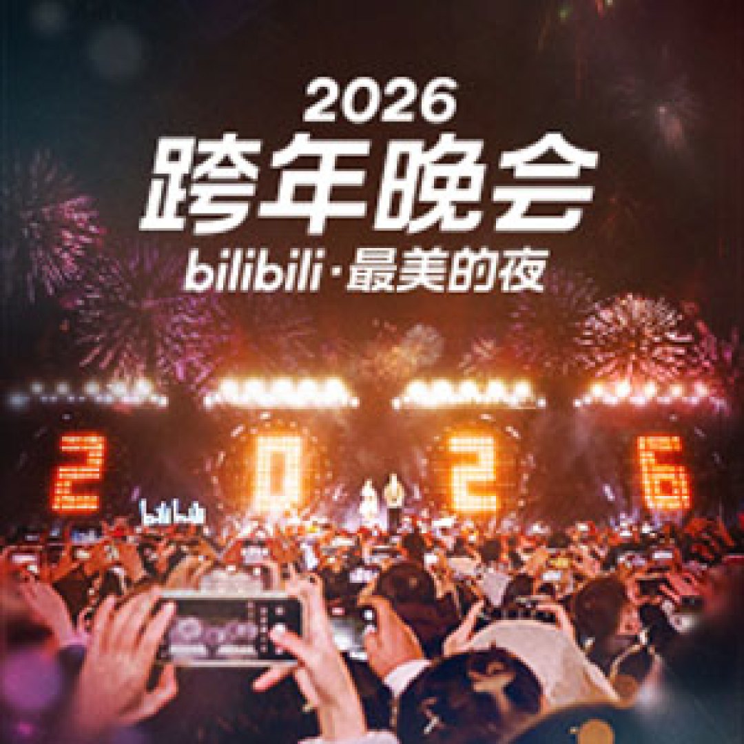 怎么就又过年了?B站跨晚开始挑观众,11月22日截止的现场票攻略