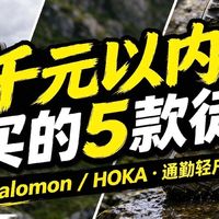 千元内徒步鞋能不能打平千元旗舰？5款主流款推荐试试