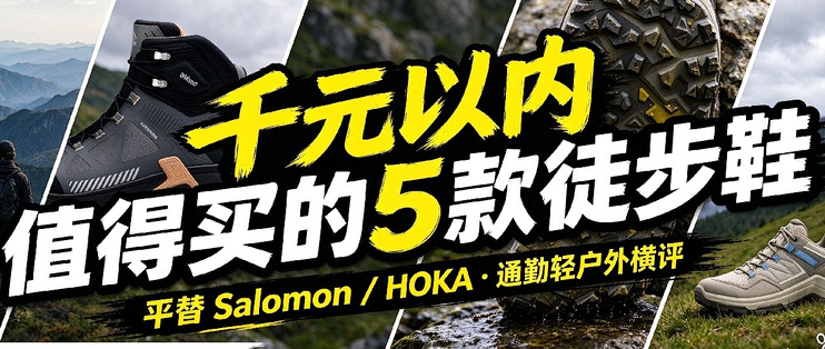 千元内徒步鞋能不能打平千元旗舰？5款主流款推荐试试