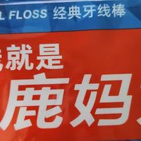什么牌子的牙线好？牙线棒推荐｜小鹿妈妈牙线真实体验半年