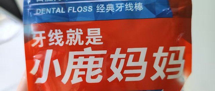 什么牌子的牙线好？牙线棒推荐｜小鹿妈妈牙线真实体验半年