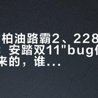 89元的柏油路霸2、228元的心跳跑鞋:安踏双11"bug价"是怎么凑出来的,谁的定金会被套牢