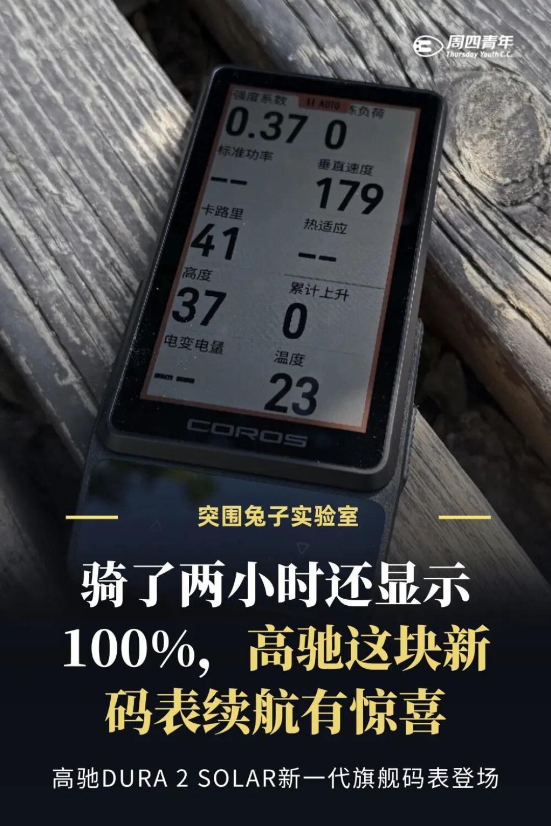 两小时骑完还显100%电量,高驰这块3399元码表让骑友犯难