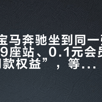 问界和宝马奔驰坐到同一张充电桌：619座站、0.1元会员和“BBA同款权益”，等车党先对完这三本账