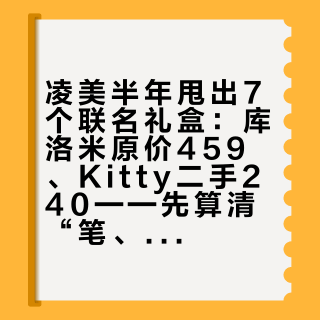 凌美半年甩出7个联名礼盒：库洛米原价459、Kitty二手240——先算清“笔、壳、盒”三本账再掏钱