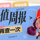 《小小值周报》第14期：好价，再查一次