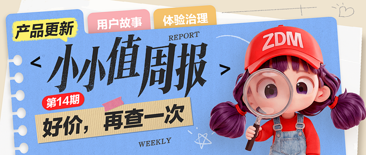 《小小值周报》第14期：好价，再查一次
