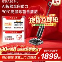 石头A30 Pro双十一价保,0缠毛+平躺+AI助力