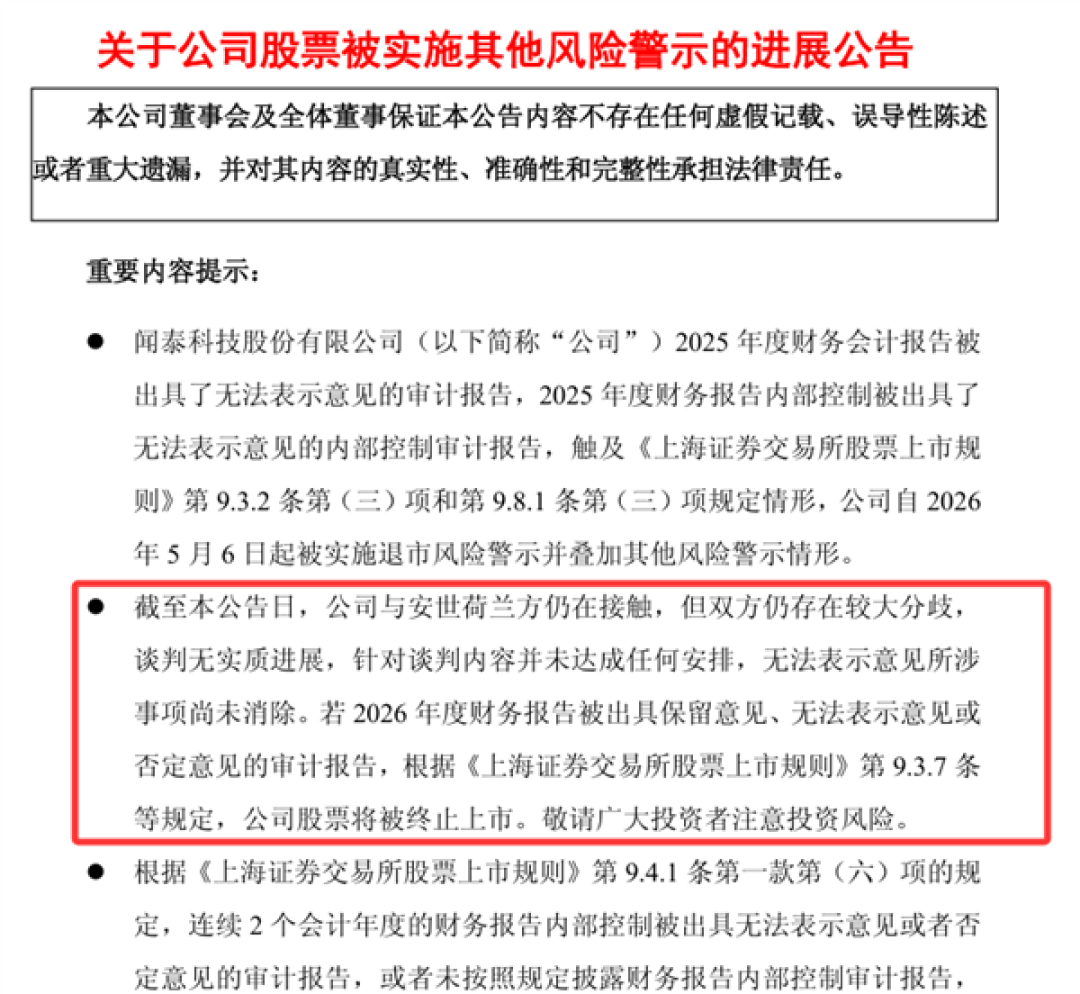 *ST闻泰:与安世荷兰方仍在接触 谈判无实质进展