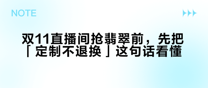 双11直播间抢翡翠前，先把「定制不退换」这句话看懂