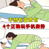 头前伸、富贵包，换个玩手机姿势就行