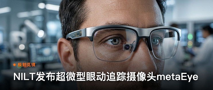 极刻觅镜 | NILT发布超微型眼动追踪摄像头metaEye