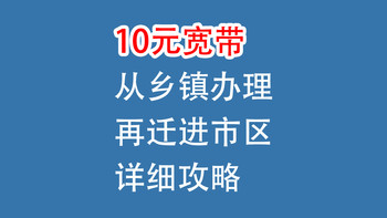10元宽带，从乡镇迁进市区，详细攻略