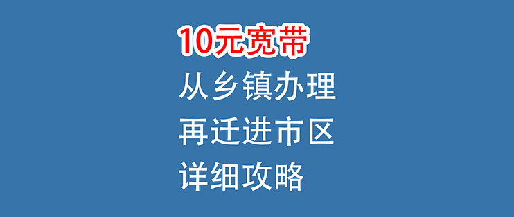 10元宽带，从乡镇迁进市区，详细攻略